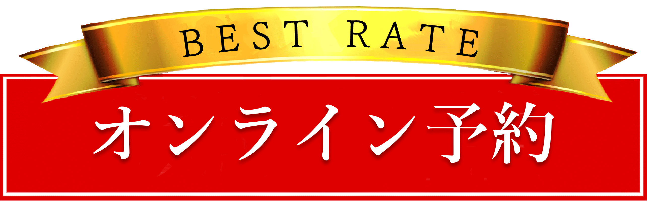 予約ロゴ