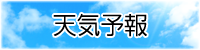 天気予報バナー